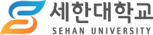 세한대학교
