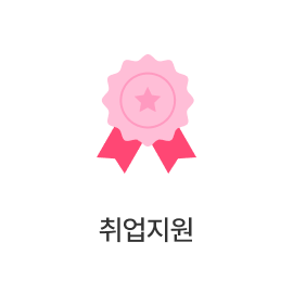 체계적인 지원